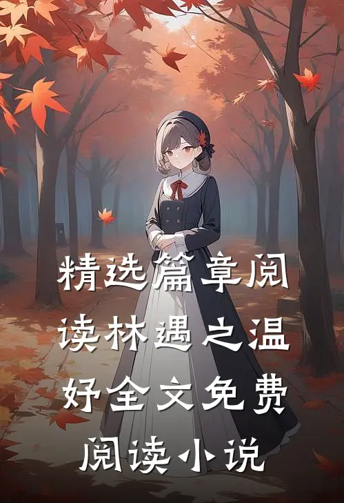 精选篇章阅读林遇之温妤全文免费阅读小说