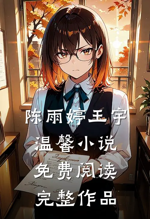 陈雨婷王宇温馨小说免费阅读完整作品