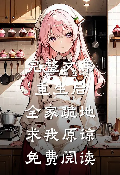 完整文集重生后,全家跪地求我原谅免费阅读