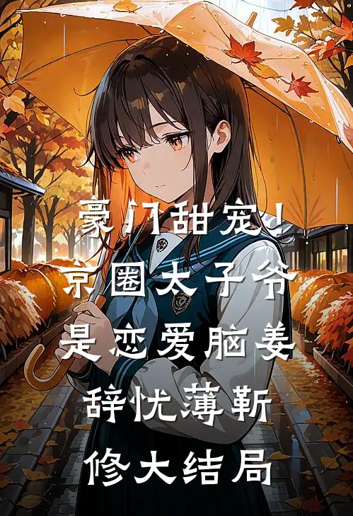 豪门甜宠！京圈太子爷是恋爱脑姜辞忧薄靳修大结局