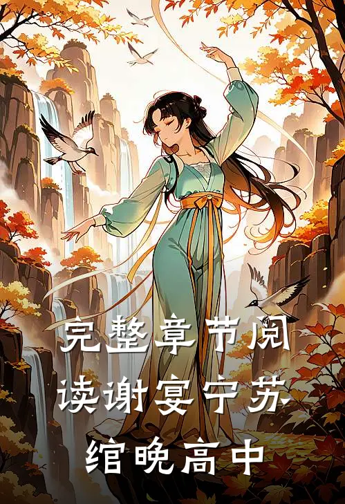 完整章节阅读谢宴宁苏绾晚 高中