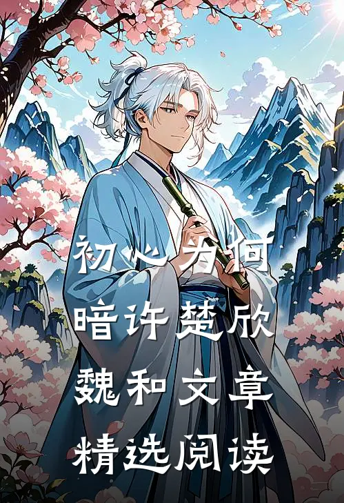 初心为何暗许楚欣魏和文章精选阅读