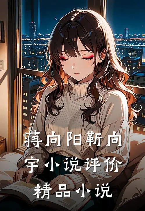 蒋向阳靳向宇小说评价精品小说