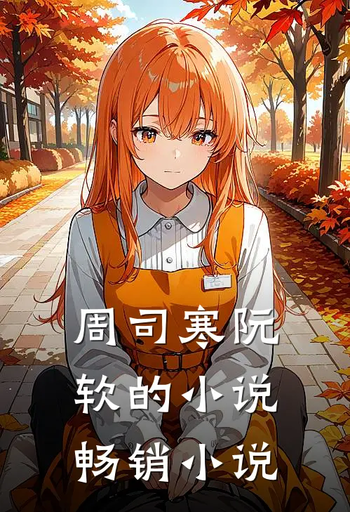 周司寒阮软的小说畅销小说