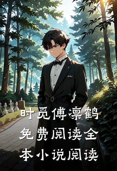 时觅傅凛鹤免费阅读全本小说阅读