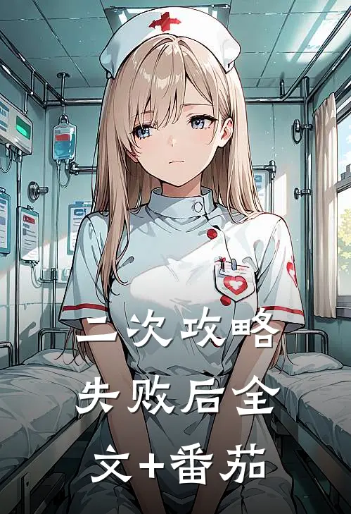 二次攻略失败后全文+番茄