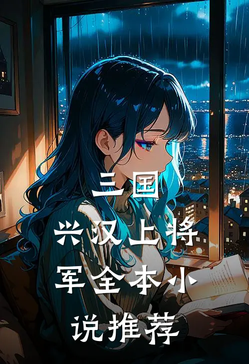 三国：兴汉上将军全本小说推荐