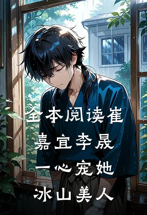 全本阅读崔嘉宜李晟一心宠她冰山美人