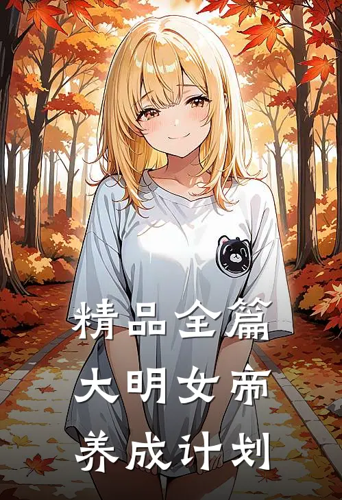 精品全篇大明女帝养成计划