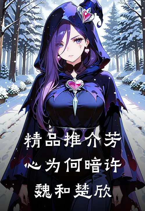 精品推介芳心为何暗许魏和楚欣