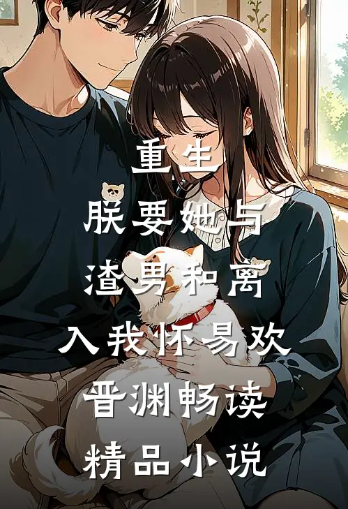 重生:朕要她与渣男和离,入我怀易欢晋渊畅读精品小说