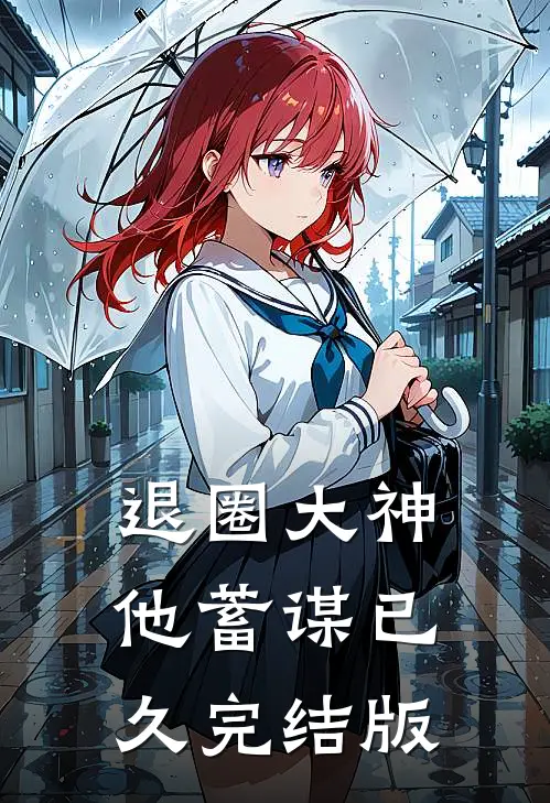 退圈大神他蓄谋已久完结版