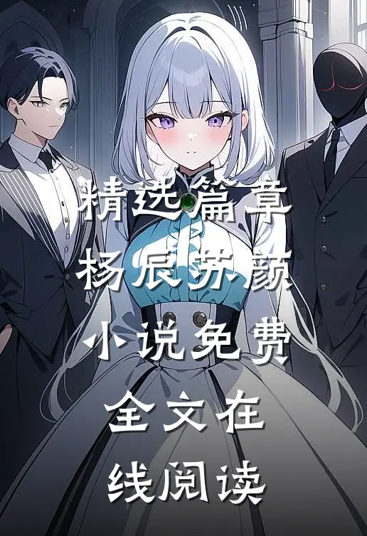 精选篇章杨辰苏颜小说免费全文在线阅读