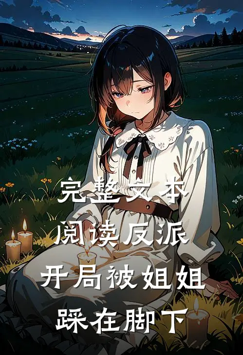 完整文本阅读反派:开局被姐姐踩在脚下