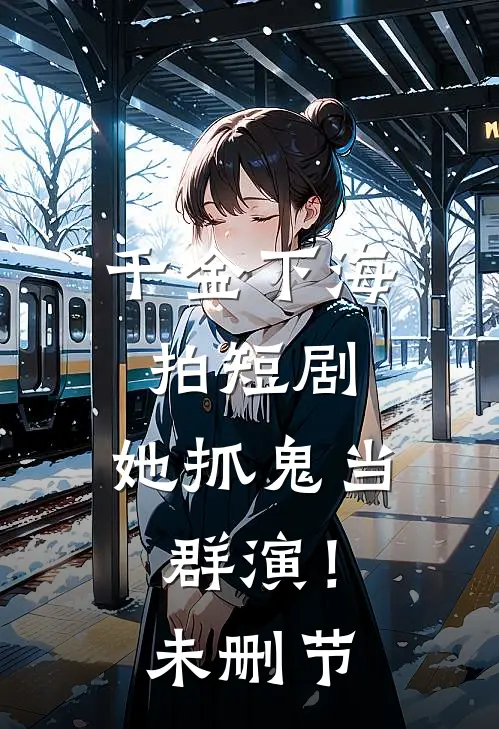 千金下海拍短剧，她抓鬼当群演！未删节