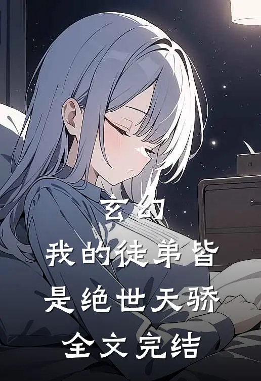 玄幻我的徒弟皆是绝世天骄全文完结免费阅读