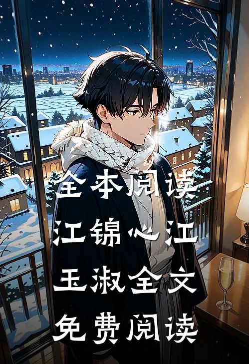 全本阅读江锦心江玉淑全文免费阅读
