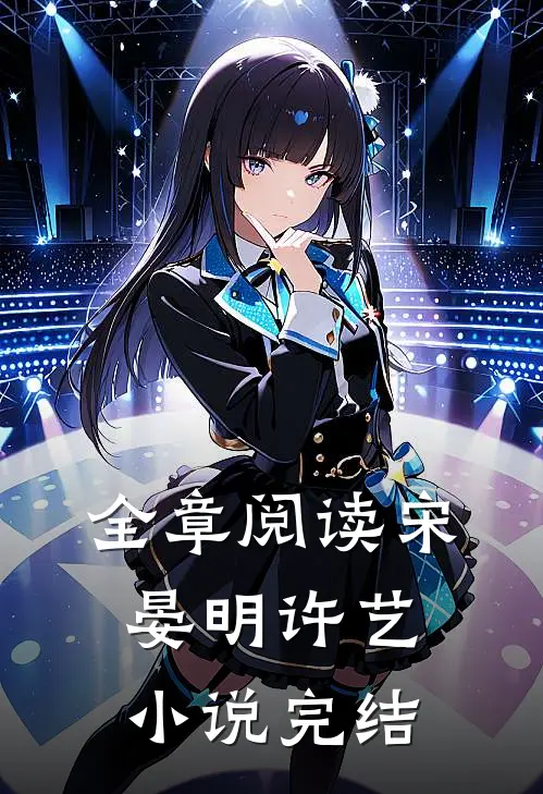 全章阅读宋晏明许艺小说完结