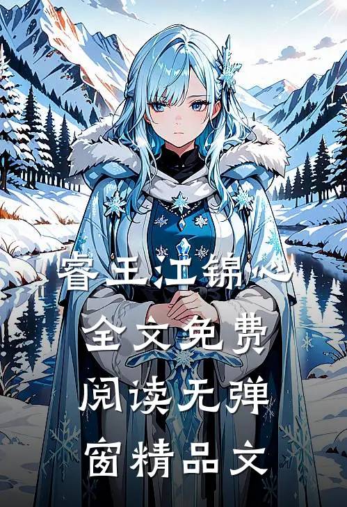 睿王江锦心全文免费阅读无弹窗精品文