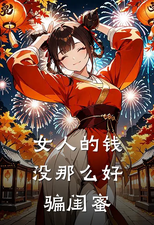 女人的钱没那么好骗闺蜜