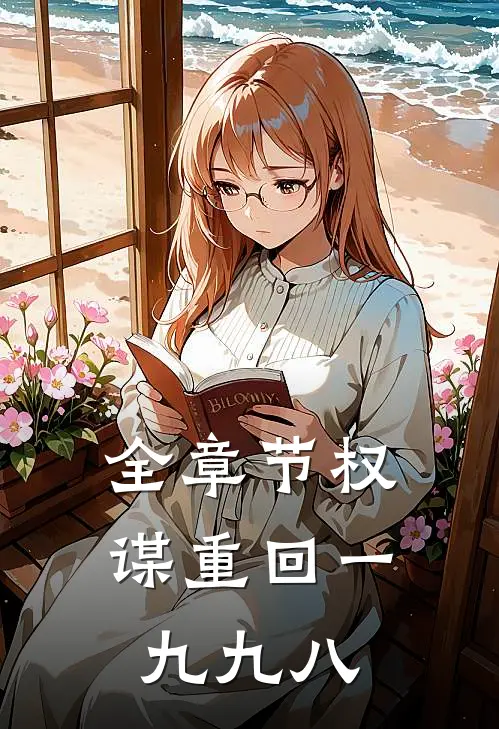 全章节权谋重回一九九八