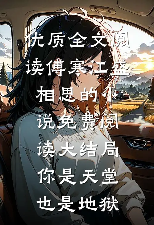 优质全文阅读傅寒江盛相思的小说免费阅读大结局你是天堂也是地狱