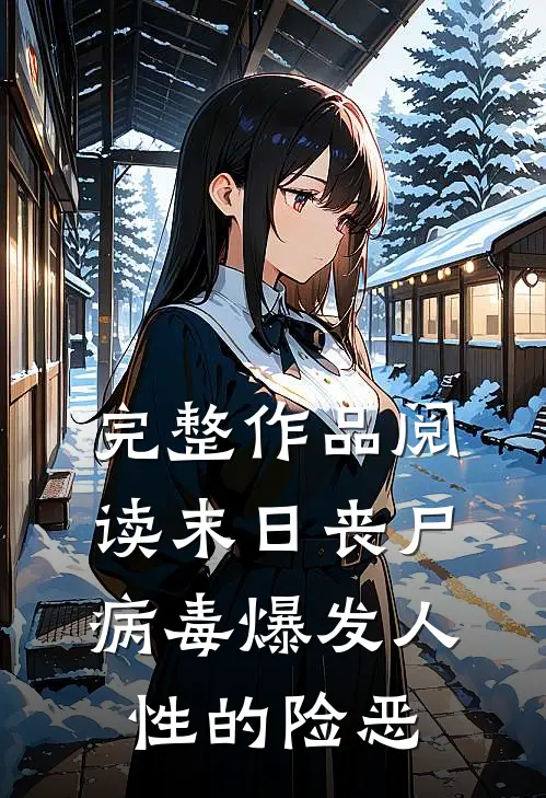 完整作品阅读末日丧尸病毒爆发人性的险恶