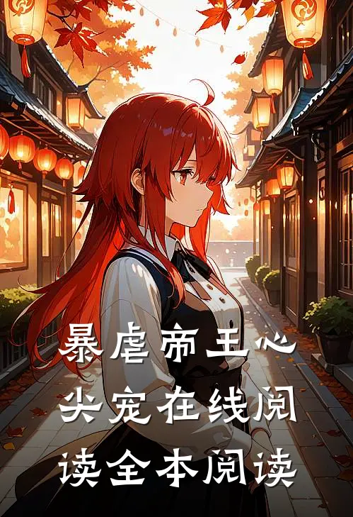 暴虐帝王心尖宠在线阅读全本阅读