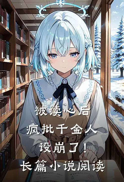 被读心后，疯批千金人设崩了！长篇小说阅读