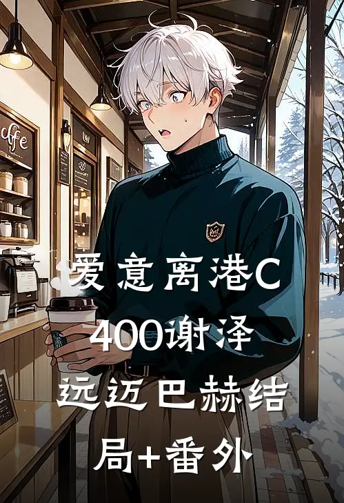 爱意离港C400谢泽远迈巴赫结局+番外