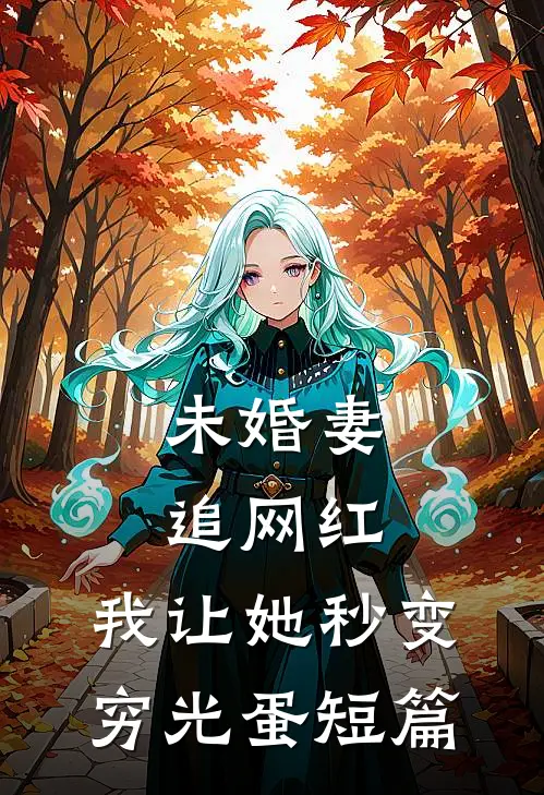 未婚妻追网红，我让她秒变穷光蛋短篇