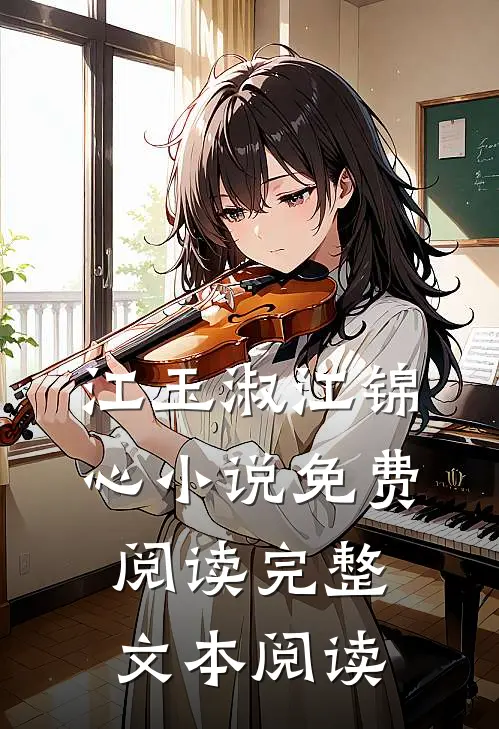 江玉淑江锦心小说免费阅读完整文本阅读