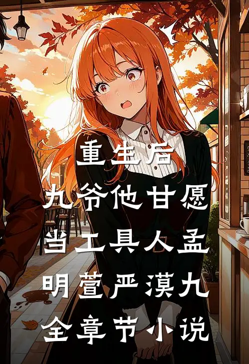 重生后，九爷他甘愿当工具人孟明萱严漠九全章节小说