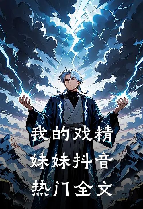 我的戏精妹妹抖音热门全文