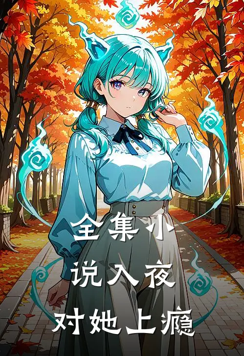 全集小说入夜，对她上瘾