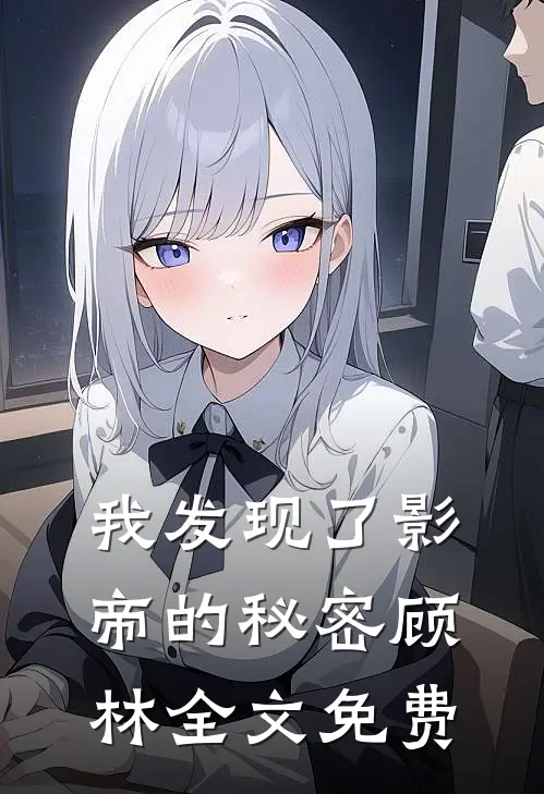 我发现了影帝的秘密顾林全文免费