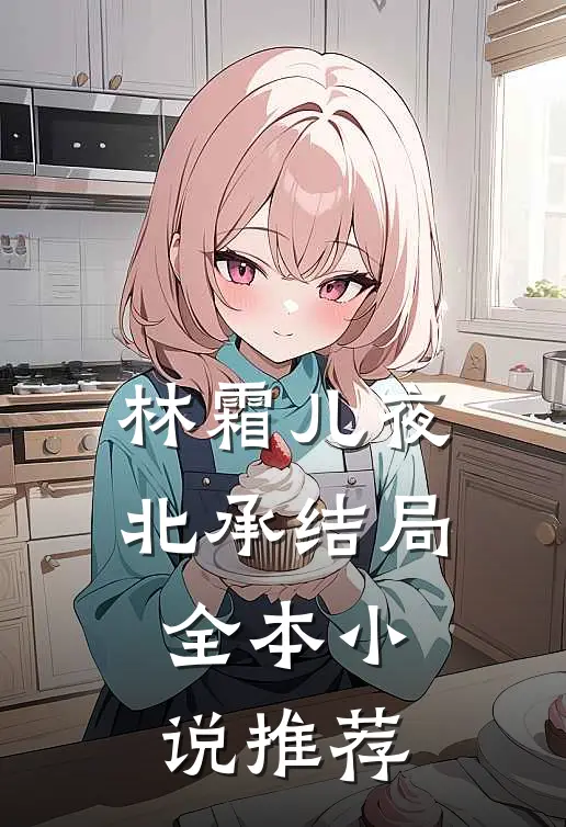 林霜儿夜北承结局全本小说推荐