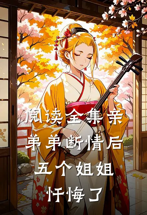 阅读全集亲弟弟断情后，五个姐姐忏悔了