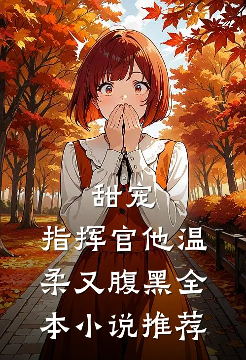 甜宠：指挥官他温柔又腹黑全本小说推荐