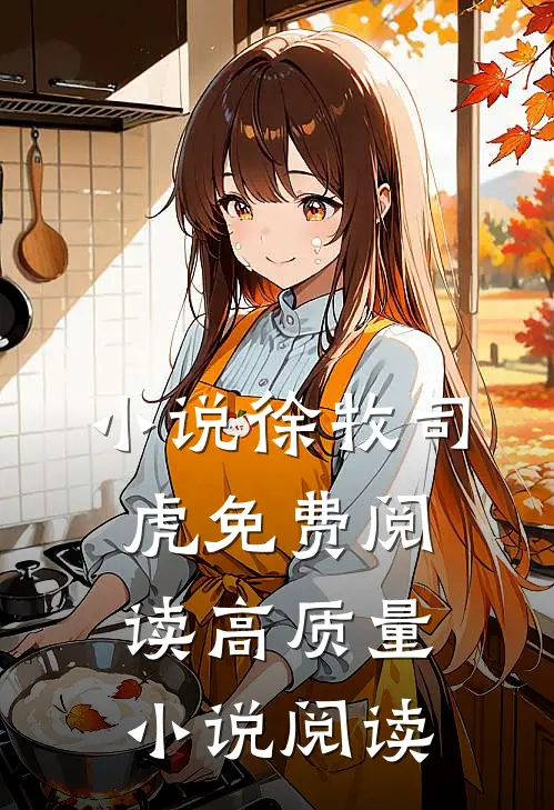 小说徐牧司虎免费阅读高质量小说阅读