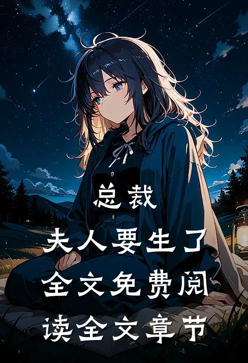 总裁,夫人要生了全文免费阅读全文章节