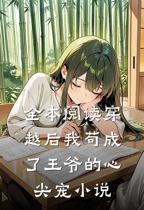 全本阅读穿越后我苟成了王爷的心尖宠 小说