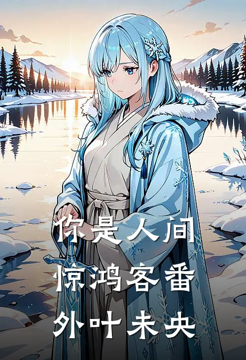 你是人间惊鸿客番外叶未央