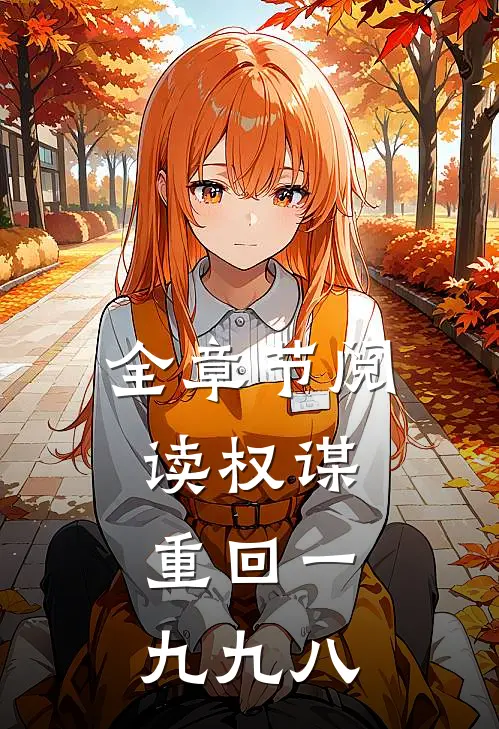 全章节阅读权谋：重回一九九八