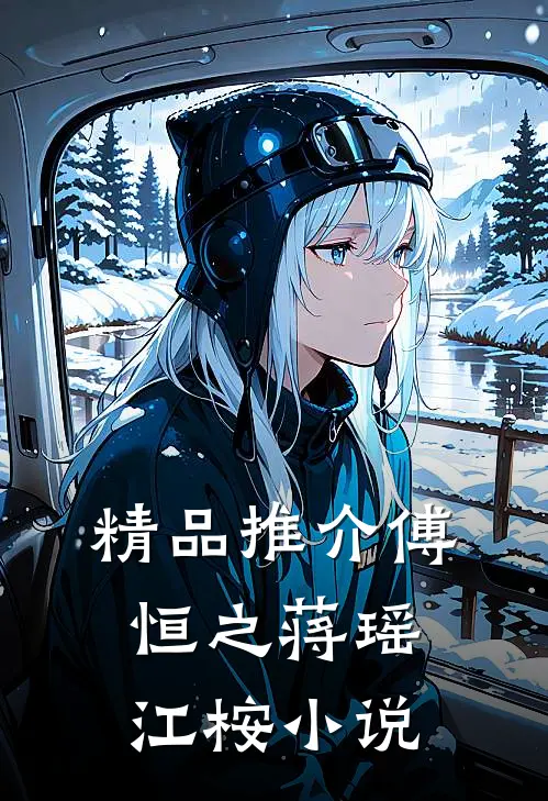 精品推介傅恒之蒋瑶江桉小说