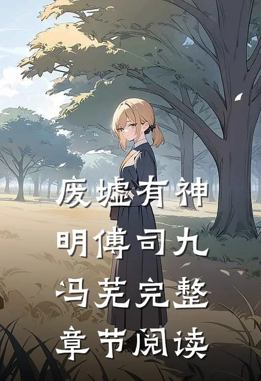 废墟有神明傅司九冯芜完整章节阅读