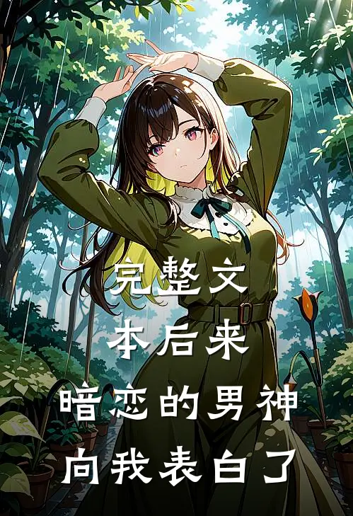完整文本后来，暗恋的男神向我表白了