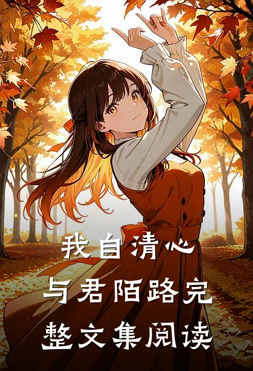 我自清心，与君陌路完整文集阅读