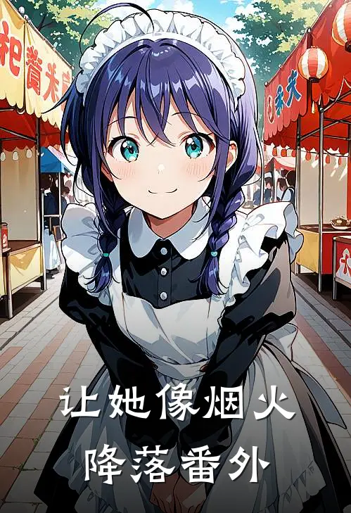 让她像烟火降落番外