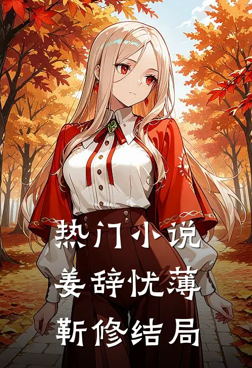 热门小说姜辞忧薄靳修结局